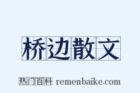 桥边散文是什么意思的图片